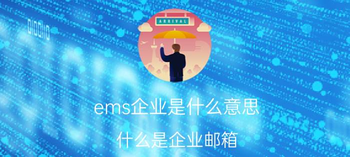 ems企业是什么意思 什么是企业邮箱？企业邮箱有什么作用？